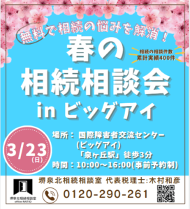 2025年3月23日（日）で相続の無料相談会を開催します！ | 堺泉北相続